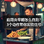 肩周炎早期怎么自测？3个动作帮你发现信号（图2）