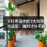 干红枣泡水的3大功效与误区：喝对才补不踩坑（图2）