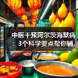 中医干预阿尔茨海默病:3个科学要点帮你辅助控病情(图2) 中医干预阿尔茨海默病:3个科学要点帮你辅助控病情(图2)
