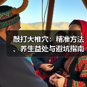 敲打大椎穴:精准方法、养生益处与避坑指南(图2) 敲打大椎穴:精准方法、养生益处与避坑指南(图2)