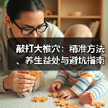 敲打大椎穴:精准方法、养生益处与避坑指南(图4) 敲打大椎穴:精准方法、养生益处与避坑指南(图4)