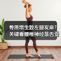 骨质增生致左腿发麻？关键看腰椎神经是否受压