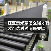红豆薏米茶怎么喝才有效?选对时间是关键(图4) 红豆薏米茶怎么喝才有效?选对时间是关键(图4)
