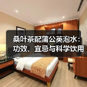 桑叶茶配蒲公英泡水：功效、宜忌与科学饮用指南