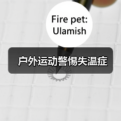 户外运动警惕失温症