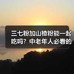 三七粉加山楂粉能一起吃吗？中老年人必看的科学解读与注意事项（图3）