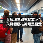 骨质增生致左腿发麻？关键看腰椎神经是否受压（图4）