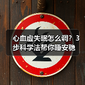 心血虚失眠怎么调?3步科学法帮你睡安稳(图2) 心血虚失眠怎么调?3步科学法帮你睡安稳(图2)