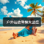 户外运动警惕失温症（图4）