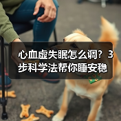 心血虚失眠怎么调?3步科学法帮你睡安稳(图4) 心血虚失眠怎么调?3步科学法帮你睡安稳(图4)