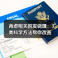 肾虚相关脱发调理:3类科学方法帮你改善(图4) 肾虚相关脱发调理:3类科学方法帮你改善(图4)