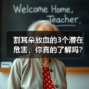 割耳朵放血的3个潜在危害，你真的了解吗？（图2）