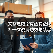 艾蒿煮鸡蛋真的有益吗?一文说清功效与禁忌(图2) 艾蒿煮鸡蛋真的有益吗?一文说清功效与禁忌(图2)