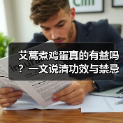 艾蒿煮鸡蛋真的有益吗?一文说清功效与禁忌(图3) 艾蒿煮鸡蛋真的有益吗?一文说清功效与禁忌(图3)