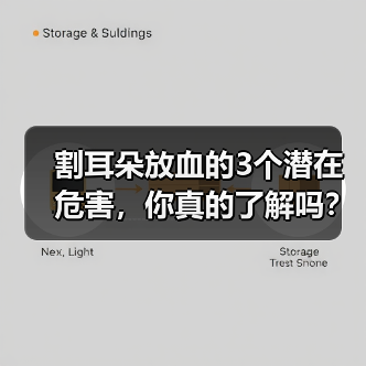 割耳朵放血的3个潜在危害，你真的了解吗？（图4）