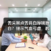舌尖黑点舌苔白厚嘴唇白？提示气血亏虚，教你科学调理（图4）