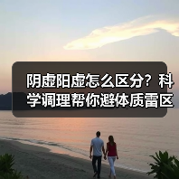 阴虚阳虚怎么区分?科学调理帮你避体质雷区(图2) 阴虚阳虚怎么区分?科学调理帮你避体质雷区(图2)