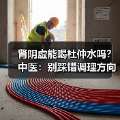 肾阴虚能喝杜仲水吗?中医:别踩错调理方向(图2) 肾阴虚能喝杜仲水吗?中医:别踩错调理方向(图2)