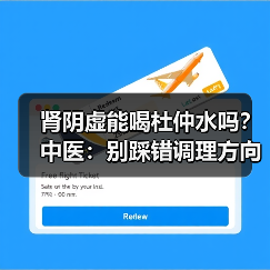 肾阴虚能喝杜仲水吗?中医:别踩错调理方向(图3) 肾阴虚能喝杜仲水吗?中医:别踩错调理方向(图3)
