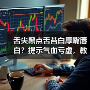 舌尖黑点舌苔白厚嘴唇白？提示气血亏虚，教你科学调理（图2）