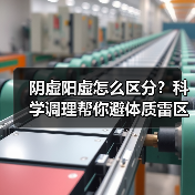 阴虚阳虚怎么区分?科学调理帮你避体质雷区(图3) 阴虚阳虚怎么区分?科学调理帮你避体质雷区(图3)