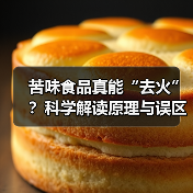 苦味食品真能“去火”？科学解读原理与误区