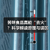 苦味食品真能“去火”?科学解读原理与误区(图4) 苦味食品真能“去火”?科学解读原理与误区(图4)
