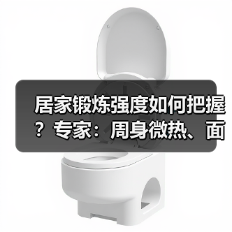 居家锻炼强度如何把握？专家：周身微热、面色微红（图1）
