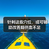 针刺这些穴位,或可辅助改善脑供血不足(图4) 针刺这些穴位,或可辅助改善脑供血不足(图4)