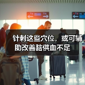 针刺这些穴位,或可辅助改善脑供血不足(图3) 针刺这些穴位,或可辅助改善脑供血不足(图3)