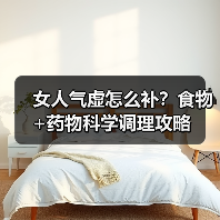女人气虚怎么补？食物+药物科学调理攻略（图2）