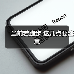 当前若跑步 这几点要注意（图4）
