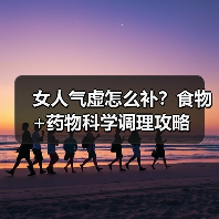 女人气虚怎么补？食物+药物科学调理攻略（图4）