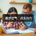 跑步岔气，点支沟穴