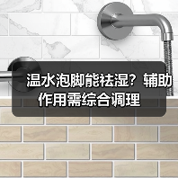 温水泡脚能祛湿？辅助作用需综合调理