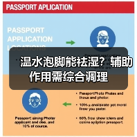 温水泡脚能祛湿？辅助作用需综合调理（图3）
