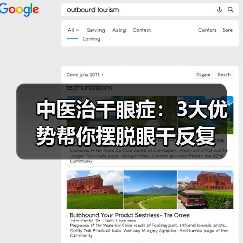 中医治干眼症:3大优势帮你摆脱眼干反复(图1) 中医治干眼症:3大优势帮你摆脱眼干反复(图1)