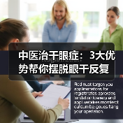 中医治干眼症:3大优势帮你摆脱眼干反复(图2) 中医治干眼症:3大优势帮你摆脱眼干反复(图2)