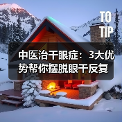 中医治干眼症:3大优势帮你摆脱眼干反复(图3) 中医治干眼症:3大优势帮你摆脱眼干反复(图3)