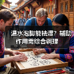 温水泡脚能祛湿？辅助作用需综合调理（图4）