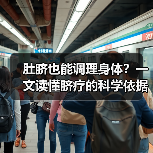 肚脐也能调理身体?一文读懂脐疗的科学依据与用法(图4) 肚脐也能调理身体?一文读懂脐疗的科学依据与用法(图4)