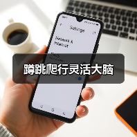 蹲跳爬行灵活大脑（图3）