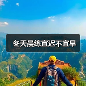 冬天晨练宜迟不宜早