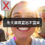 冬天晨练宜迟不宜早（图2）