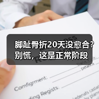 脚趾骨折20天没愈合？别慌，这是正常阶段（图2）