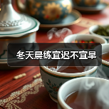冬天晨练宜迟不宜早（图3）