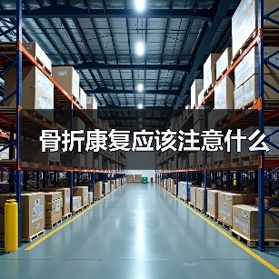 骨折康复应该注意什么