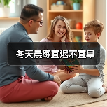冬天晨练宜迟不宜早（图4）
