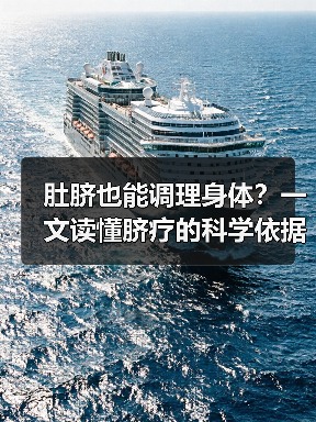 肚脐也能调理身体?一文读懂脐疗的科学依据与用法(图3) 肚脐也能调理身体?一文读懂脐疗的科学依据与用法(图3)