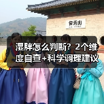 湿胖怎么判断？2个维度自查+科学调理建议